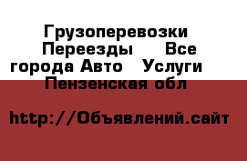 Грузоперевозки. Переезды.  - Все города Авто » Услуги   . Пензенская обл.